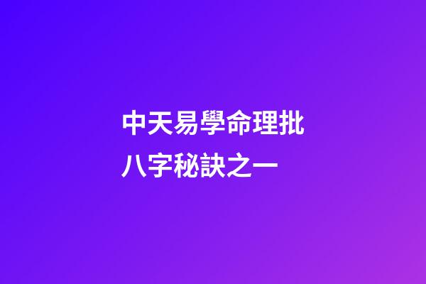 中天易學命理批八字秘訣之一 (八字批命技巧秘訣實戰)